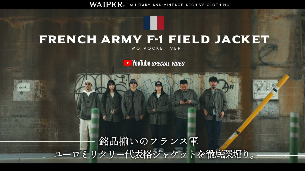 【銘品揃いのフランス軍】ユーロミリタリー代表格！F-1 HBTジャケット | 完成され尽くしたミリタリージャケットを徹底深堀り！