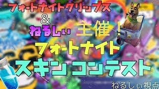 【Fortnite】スキンコンテスト→かくれんぼ【コメント必ず返します】