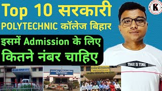 Top 10 Govt. #Polytechnic College Bihar | इसमें #Admission के लिए कितने नंबर चाहिए | A To Z जानकारी