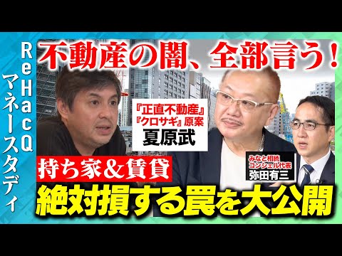 歴史文化学科 【高橋弘樹vs正直不動産】不動産の闇、全部言う！絶対損する罠とは【夏原武inReHacQ】