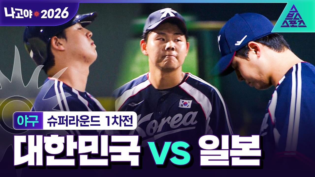 [주요장면_2026 아시안게임] 야구 슈퍼라운드 1차전 대한민국 vs 일본