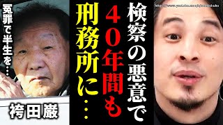 ※日本で逮捕されたらもう終わりです※検察司法の闇がヤバい…袴田事件で露呈した冤罪事件の恐ろしさ…日本人はマジで気をつけろ【ひろゆき】【切り抜き/論破//////】