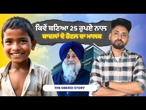 ਕਿਵੇਂ ਬਣਿਆਂ 25 ਰੁਪਏ ਨਾਲ ਬਾਦਲਾਂ ਦੇ ਹੋਟਲ ਦਾ ਮਾਲਕ | Oberoi Hotels story | Sukhvilas | punjab made