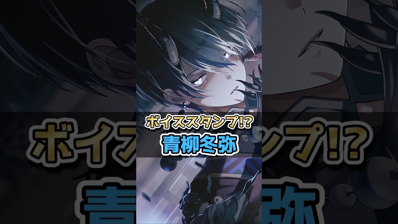 【プロセカ】みんなは欲しい？プロセカボイスタンプ!? 青柳冬弥 #shorts