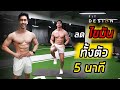 5 นาที ลดไขมันทั้งตัว ลดหน้าท้อง ลดต้นขา ลดเอว ลดสะโพก ได้ง่ายๆที่บ้าน 5 Min Total Body | FITDESIGN