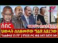 Ethiopia ህወሓት ስለዘመቻው ግልጽ አደረገው ከጠቅላዩ ጎን ነኝ የ