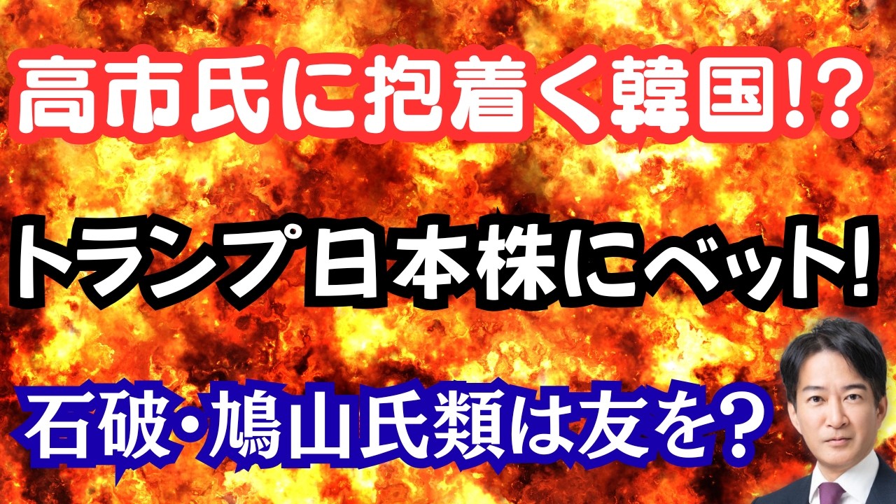 【仰天】高市総理の手を離さない韓国大統領！？トランプが私的に日本株購入！？石破・鳩山氏が共感するひと？