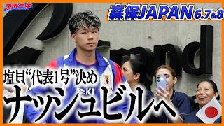 【代表合宿】日本代表ナッシュビルへ 冨安が万全アシスト＆塩貝“代表1号”