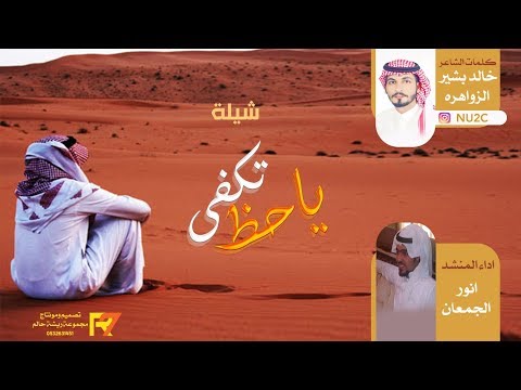 شيلة ياحظ تكفى .. كلمات الشاعر خالد الزواهره .. اداء المنشد انور الجمعان
