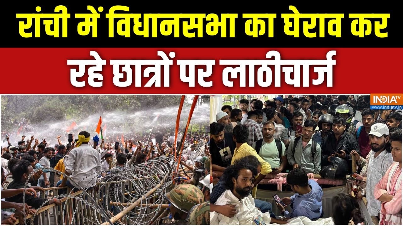 Jharkhand Student Protest Lathicharge: रांची में विधानसभा का घेराव कर रहे छात?