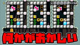 なにかがおかしい間違い探し【スーパーマリオメーカー2】