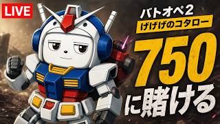 【#バトオペ2 】これが噂のバトオフでアサルトバスターがPVで登場した時に対面に出てきてみんながおぉー！！って盛り上がった機体ですか。