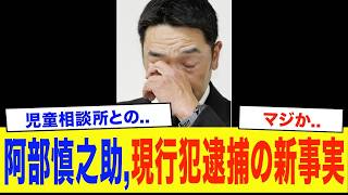 【衝撃】「まさかここまでとは…」巨人監督辞任の阿部慎之助に関係者が激白――現行犯逮捕に繋がった新事実がついに判明…その全貌に球界震撼【読売ジャイアンツ】【プロ野球】