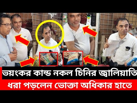 নকল  চিনি ধরতে ২ বছর লেগেছে ভোক্তা অভিযানে ধরা পড়লো | ভোক্তা অধিকার | Vokta Odhikar | ভোক্তা অভিযান