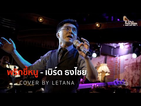 พริกขี้หนู - เบิร์ด ธงไชย [ COVER BY LETANA ]