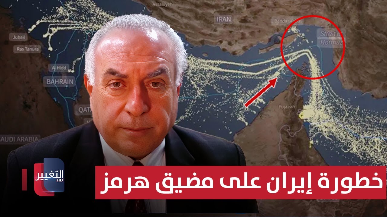 فيديو | ما مدى خطورة إيران على مضيق هرمز؟ .. حرب يجيب
