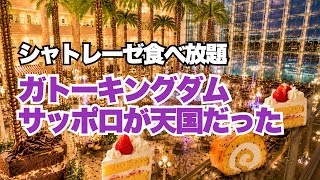 【北海道】シャトレーゼ食べ放題のホテルが天国すぎた！子連れ旅vlog【ガトーキングダムサッポロ】