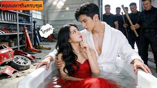 เจ้าสาวหนีงานแต่ง ต้องซ่อนตัวในอ่างอาบน้ำช่างเครื่อง แต่ที่ไหนได้เขาไม่ใช่ช่างธรรมดา CEO ปลอมตัว!