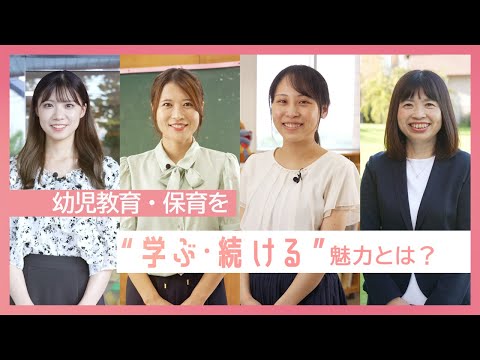 幼児教育・保育を“学ぶ・続ける”魅力とは  和洋女子大学 こども発達学科