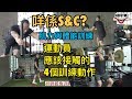咩係S&C〡競技運動員健身必做的4個訓練動作 ft.Coach K
