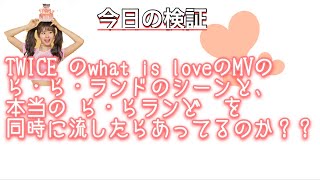 TWICE"what is love" のシーン！！ららランドのシーンを本物と同時に流したらあってるのか？？【検証】