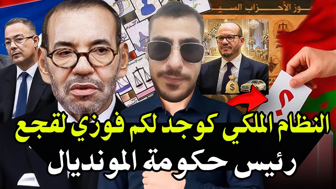 هاد شاب يساوي مليون رجل : وجدو رأسكم المغاربة النظام الملكي كوجد لكم فوزي لقج?