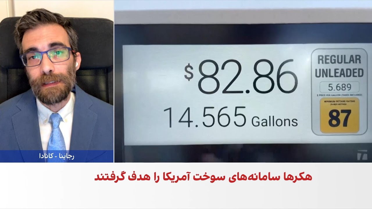 حمله سایبری به سامانه‌های پایش سوخت در چند ایالت آمریکا