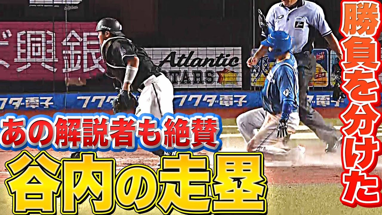 【解説者も絶賛】谷内亮太『勝負を分けた好走塁』