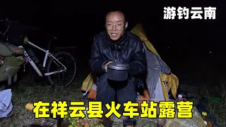 游钓云南在祥云县火车站露营，在荒地里炒排骨吃，气温骤降有点扛不住【真男人老黄】