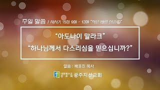 사사기 15장 9절 – 13절 “작은 태양 삼손⑥” 배호진 목사