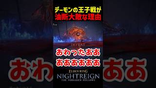 デーモンの王子戦が油断大敵な理由【ナイトレインDLC】　#ナイトレインDLC #ナイトレイン #エルデンリング #エルデン #小ネタ #eldenring #デーモンの王子