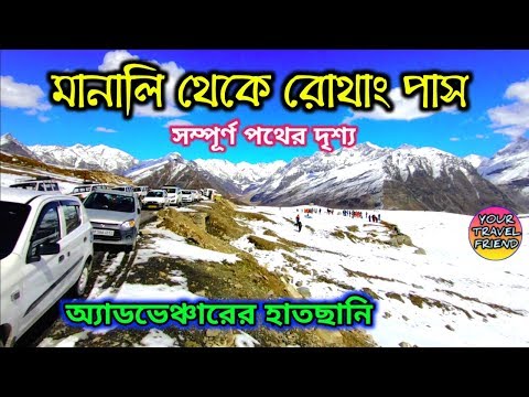 মানালি থেকে রোথাং পাস, সম্পূর্ণ পথের দৃশ্য || Manali to Rohtang Pass full Road view sightseeing