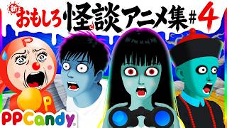 おもしろ怪談アニメ 名作集 #4 〜謎の双眼鏡の人、落下する男、妖怪キョンシー〜