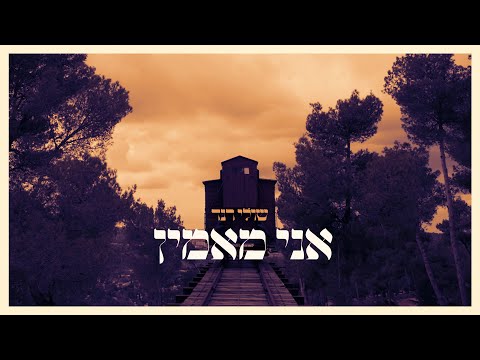 שולי רנד - אני מאמין