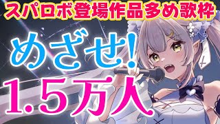 【歌枠/KARAOKE】スパロボ楽曲多めでめざせ1.5万人!!魂の歌を響かせる!!!【 #月城ティータイム #Shorts】