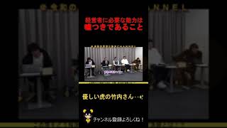 令和の虎【虎の名言】経営者に必要な能力は・・!?令和の虎切り抜きCHANNEL #shorts