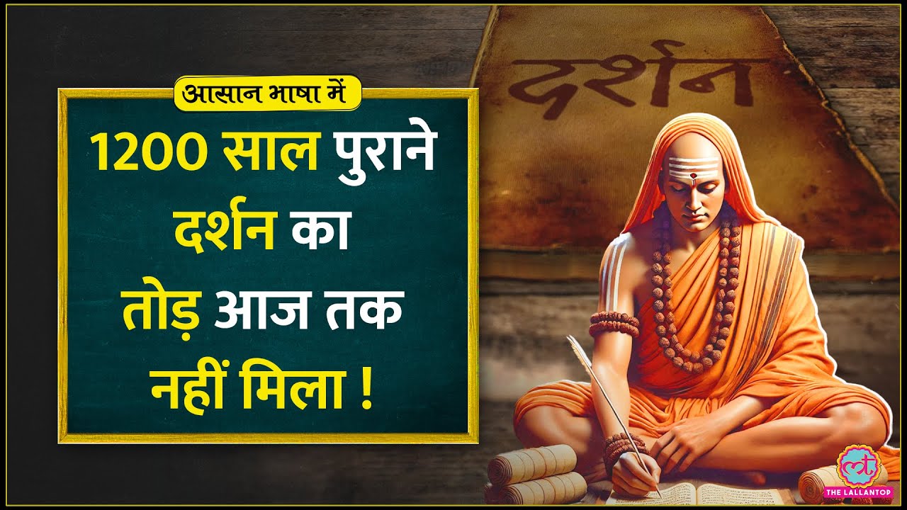 सिर्फ 13 मिनट में Adi Shankaracharya की philosophy को समझिए,दुख दूर हो जाएगा।Aasan Bhasha Mein