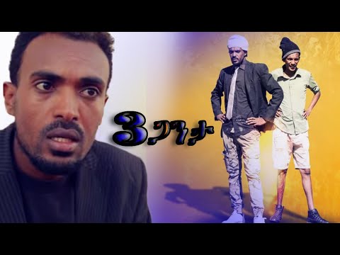 New Eritrean Comedy | Yonas Maynas _ Salsay ganta