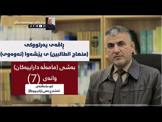 ئەو مامەڵانەی شەرع نەهی لێکردوون