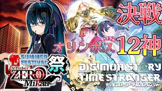 夏のZERO2祭 ２日目！最終決戦 オリンポス１２神！　【ミカスタ所属/Vtuber/ZERO2Mikau】【デジモンストーリータイムストレンジャー】#縦長配信　#デジモンストーリー