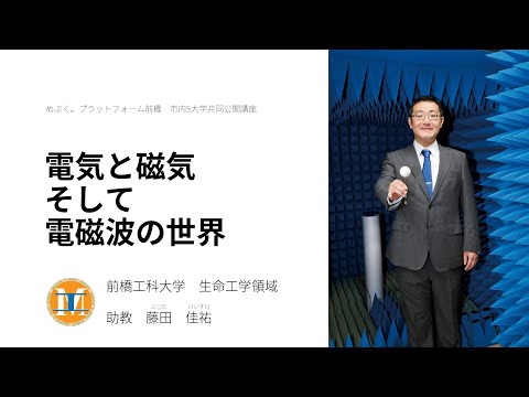 医療技術学科 【公開講座】前橋工科大学「電気と磁気そして電磁波の世界」