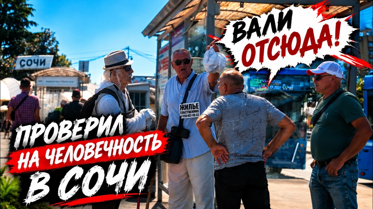 ПРИТВОРИЛСЯ ДЕДОМ И ПРОВЕРИЛ СОЧИ НА ЧЕЛОВЕЧНОСТЬ! СОЦИАЛЬНЫЙ ЭКСПЕРИМЕНТ