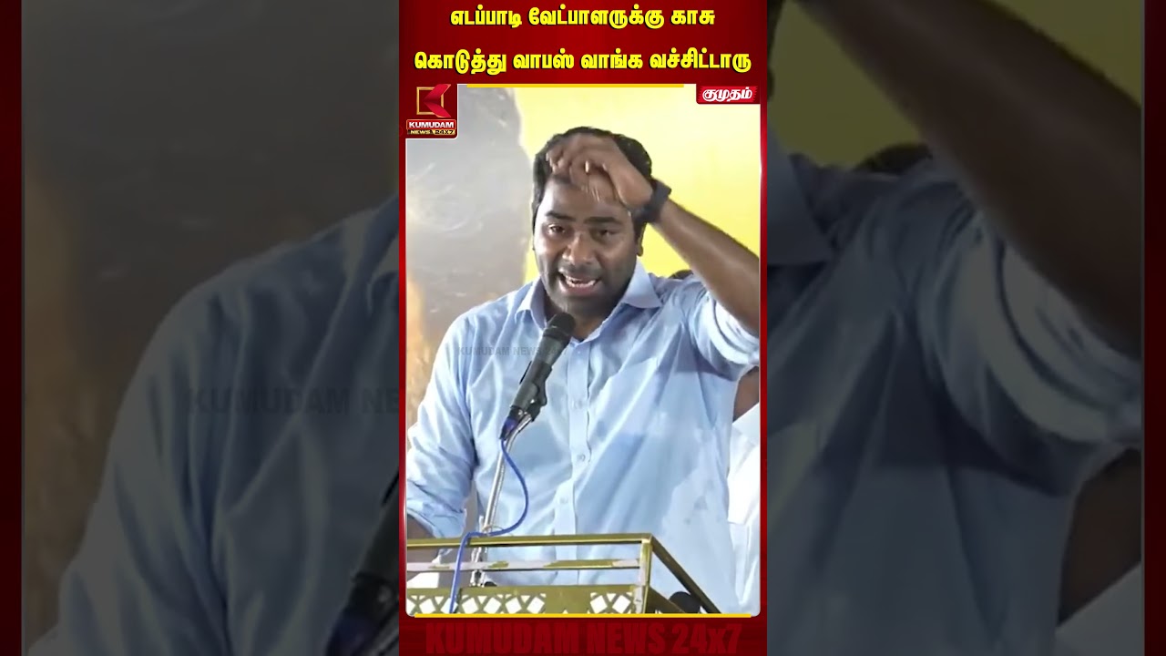 எடப்பாடி வேட்பாளருக்கு காசு கொடுத்து வாபஸ் வாங்க வச்சிட்டாரு.. | DMK | CM Vijay | TVK | AadhavArjuna