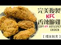 【美式】kfc香辣脆雞 脆嫩爆汁秘密公開 copy kfc hot u0026spicy chicken［eng sub