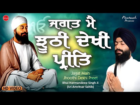 Jagat Main Jhoothi Dekhi Preet : Bhai HarmanDeep Singh Ji | New Shabad Gurbani 2022 | Kirtan 2022