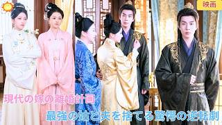 【中国ドラマ】現代の嫁の離婚計画 最強の姑の後押しで夫を捨てる驚愕の逆転劇と義母との絆が巻き起こす最上級の爽快物語を描き出す🎭🔥💖| ショートドラマ