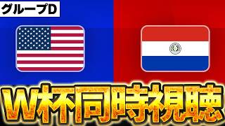 【Ｗ杯同時視聴】開催国来るぞおおおお！アメリカVSパラグアイを観ます！！！【※試合映像無し】