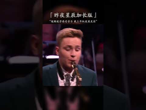 一首适合单曲循环的神曲，超解压，有点洗脑，能让你忘掉一切烦恼。#纯音乐 #音乐推荐 #交响乐 #昨夜星辰