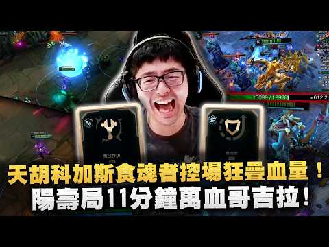 【DinTer】ARAM大亂鬥｜天胡科加斯食魂者控場狂疊血量！巨獸哥吉拉11分鐘一萬血笑到流眼淚！天胡陽壽局遊戲體驗滿滿頂級爽局！小丑本人超絕演技戲耍笑到狂搥桌！