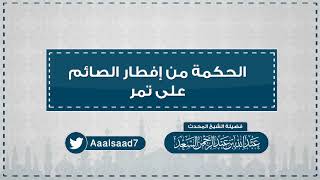 الحكمة من الإفطار على التمر  المحدث عبدالله السعد image